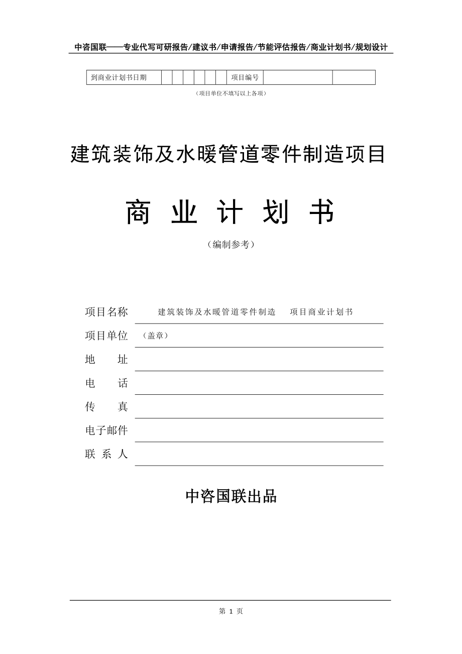 建筑裝飾及水暖管道零件制造項(xiàng)目商業(yè)計(jì)劃書(shū)