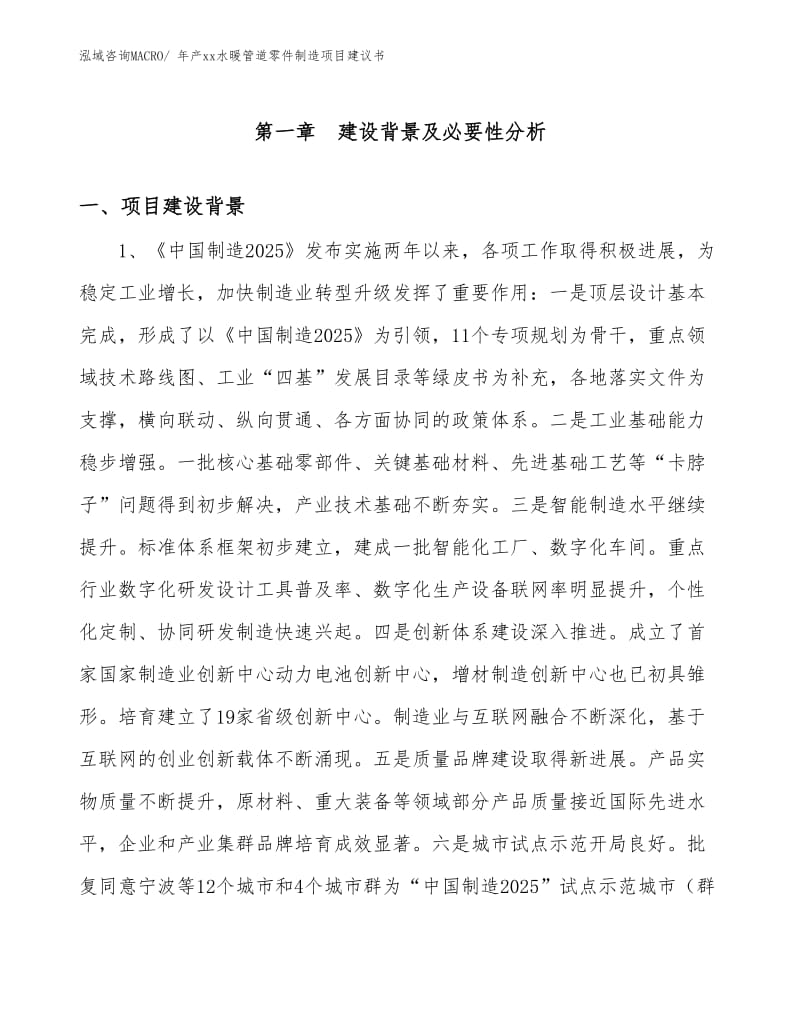 年產(chǎn)xx水暖管道零件制造項(xiàng)目建議書(shū)