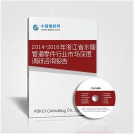 2014-2018年浙江省水暖管道零件行業市場深度調研與趨勢分析
